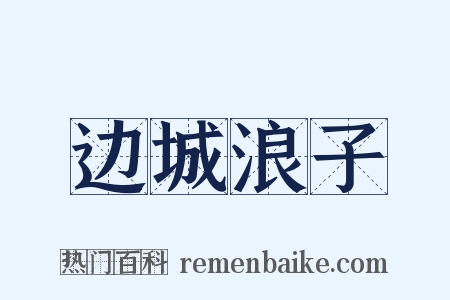 边城浪子是什么意思的图片